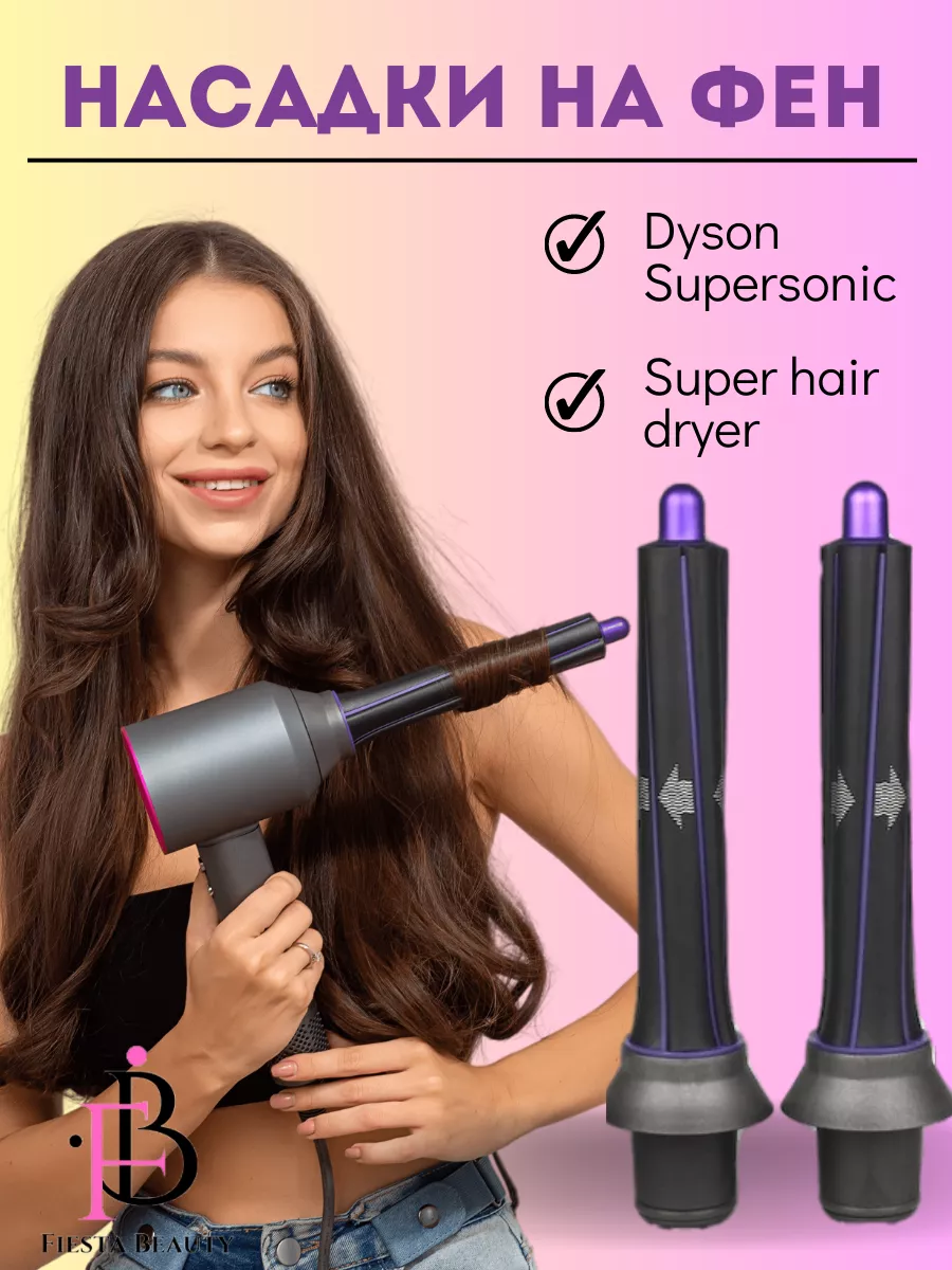 Насадки на фен для волосDyson Supersonic и Super hair dryer Fiesta Beauty  купить по цене 858 ₽ в интернет-магазине Wildberries | 165585053