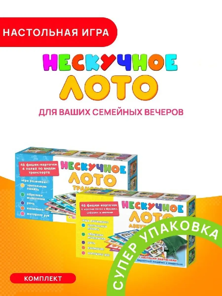 Нескучные игры Развивающие Нескучное лото Азбука цифры + Транспорт